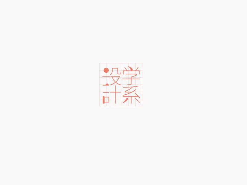 设计学系