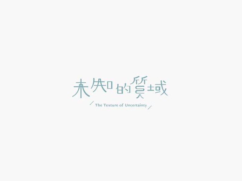 未知的领域