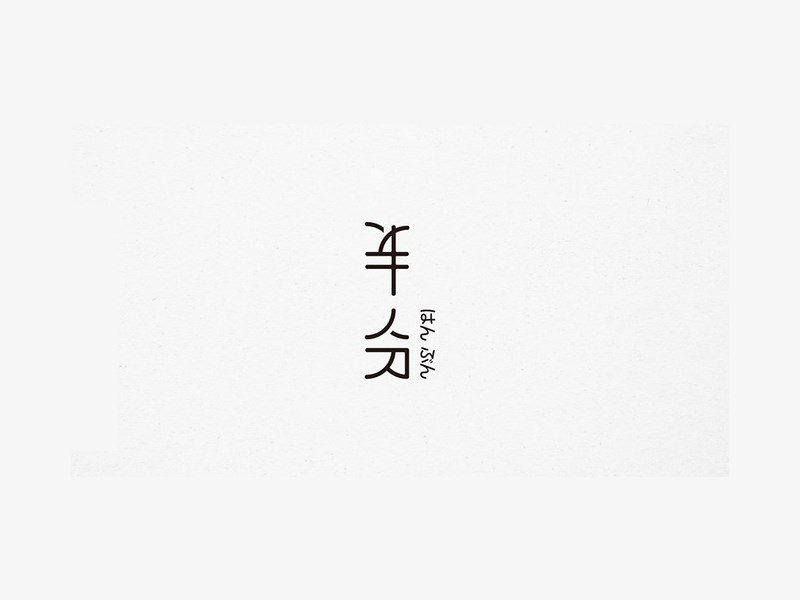 半分