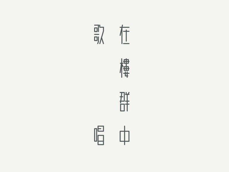 在楼群中歌唱