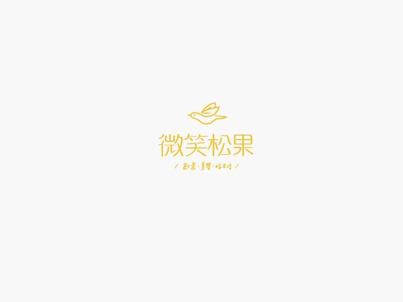 微笑松果
