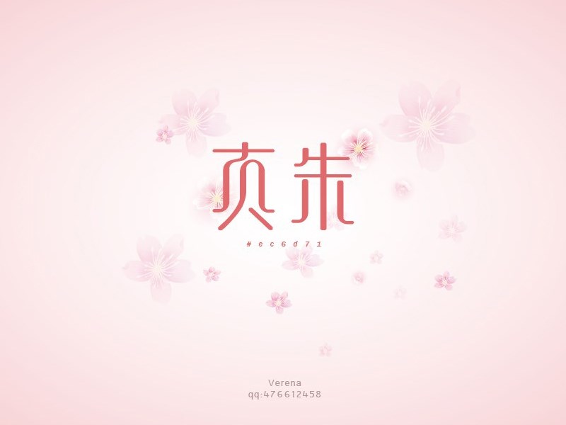 真朱