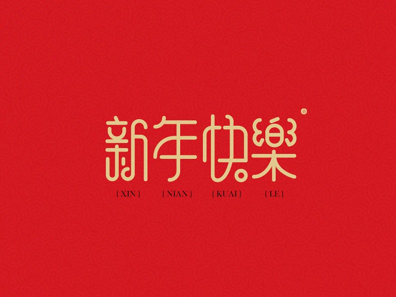 新年快乐