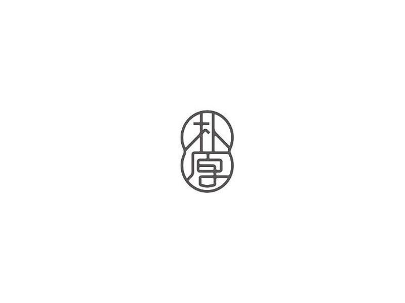 朴厚