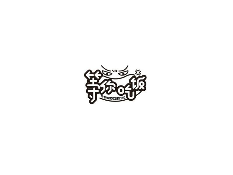 等你吃饭