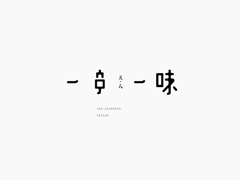 一串一味