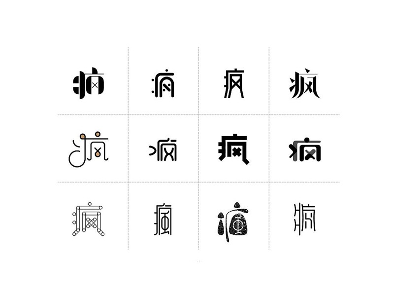 疯