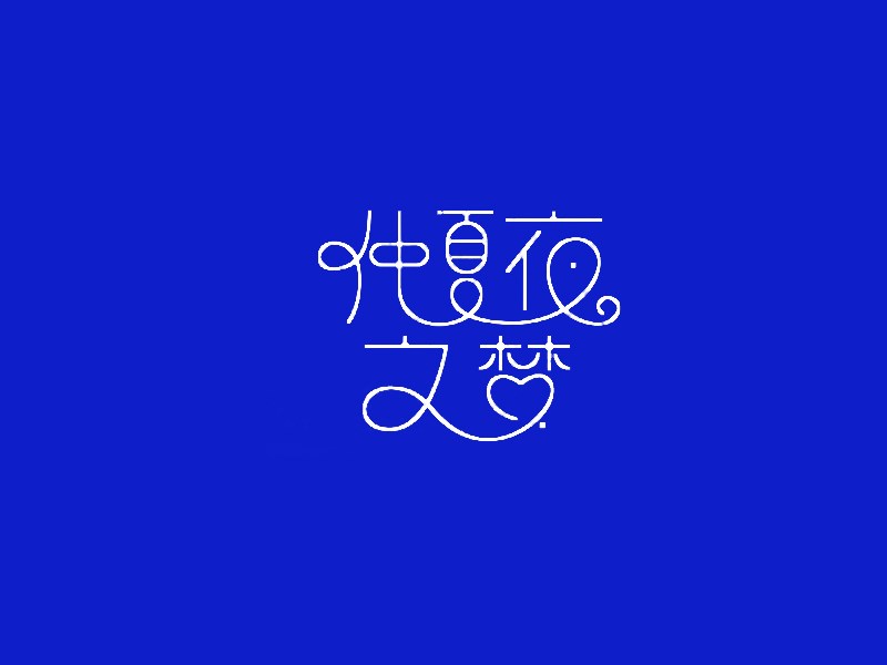 仲夏夜之梦