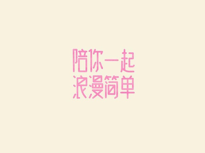 陪你一起浪漫简单