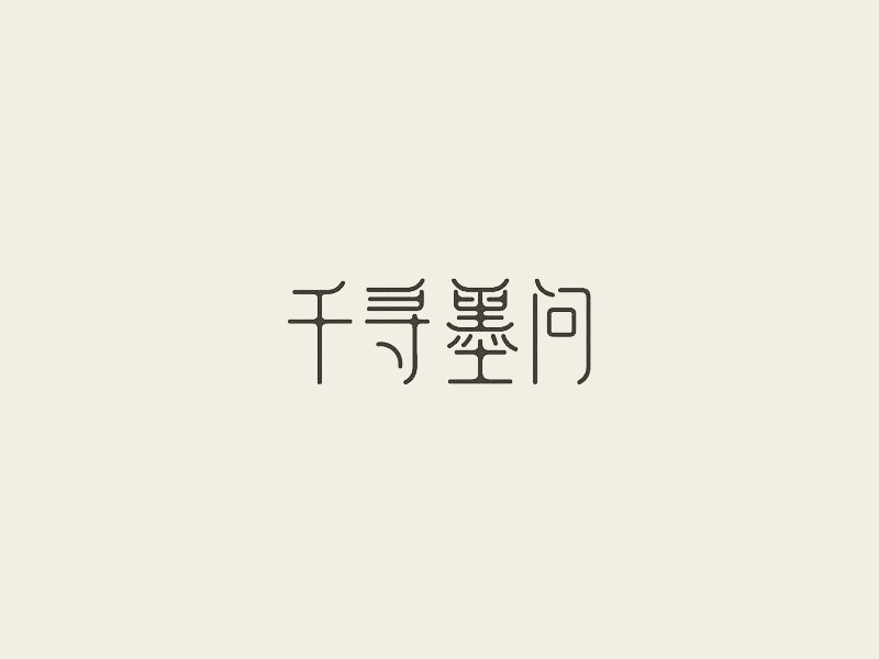 千寻墨问