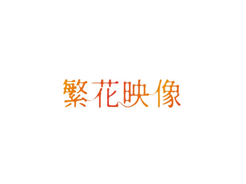 繁花映像