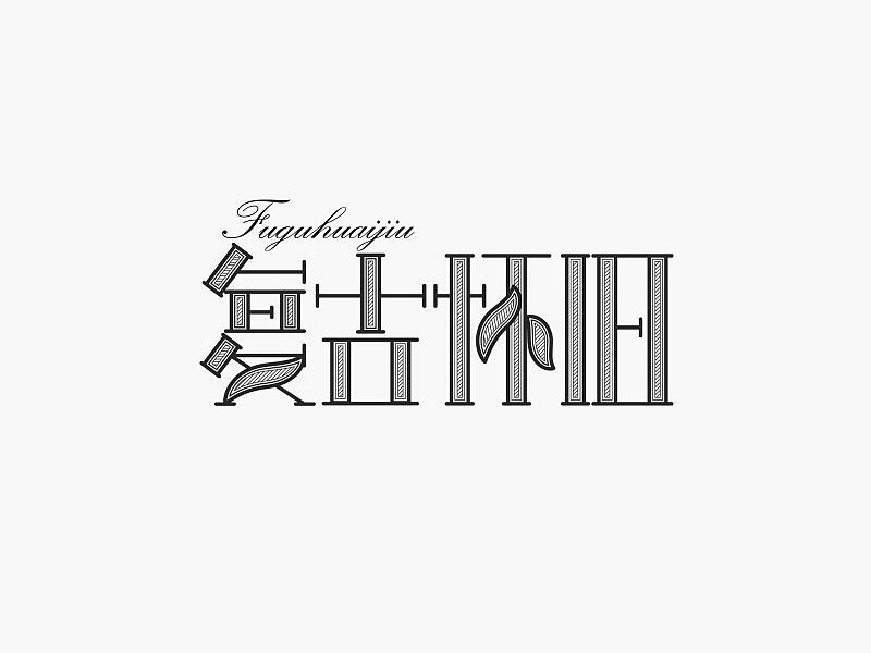 复古怀旧