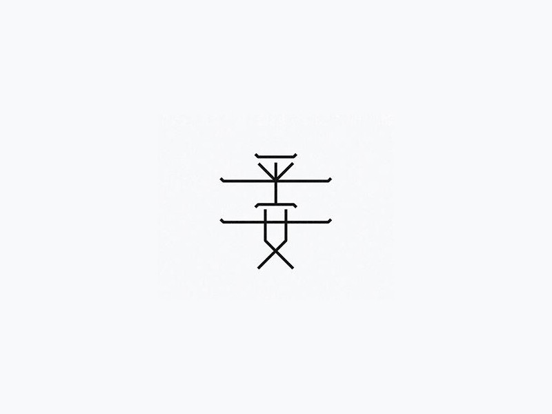 平安