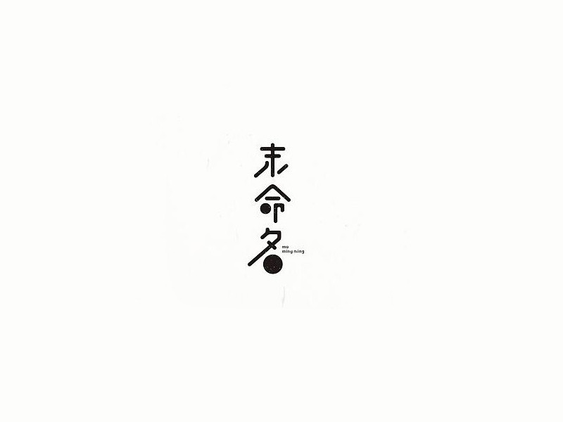 未命名