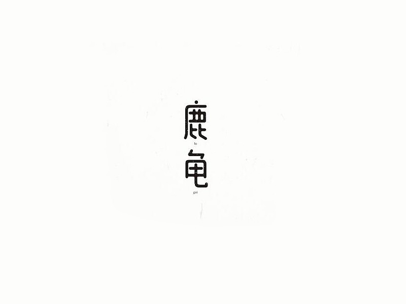 鹿鬼