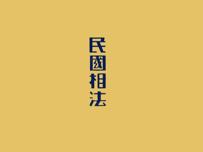 民国相法