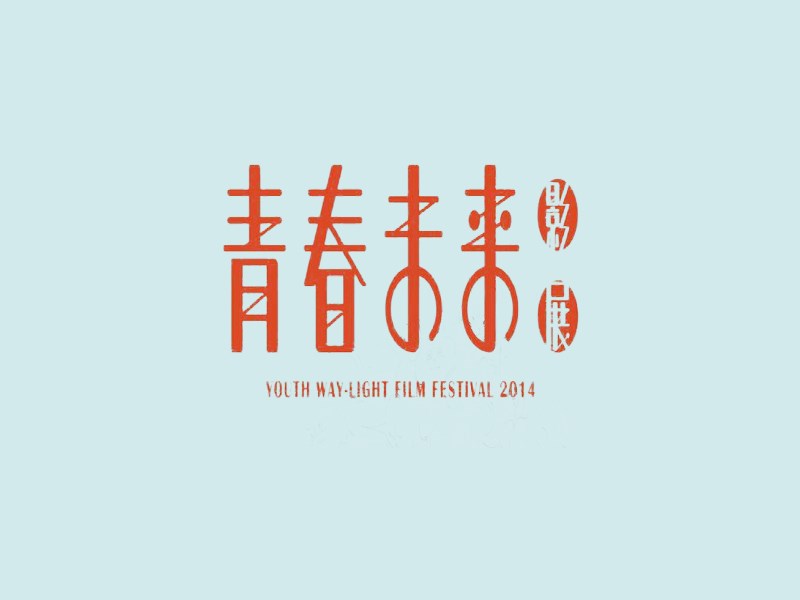 青春未来