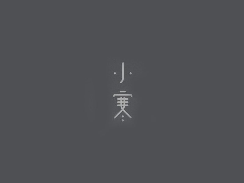 小寒