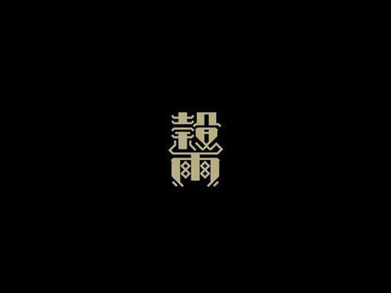 谷雨