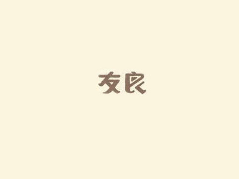 友良