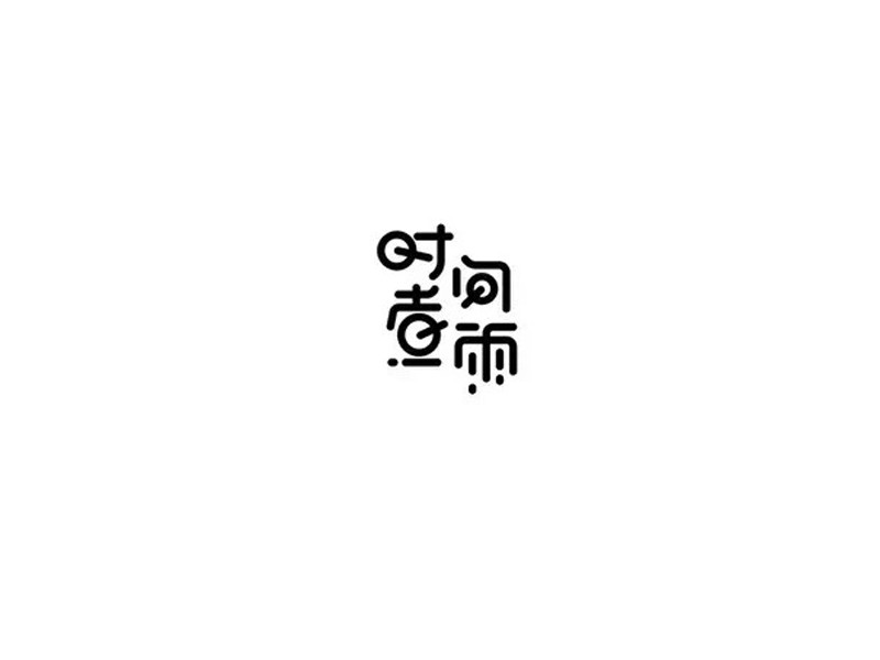 时间煮雨