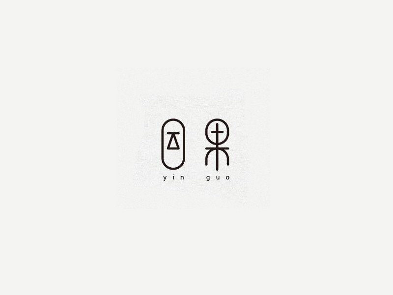 因果