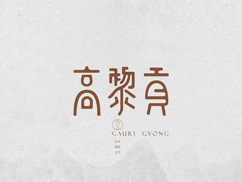 高黎贡