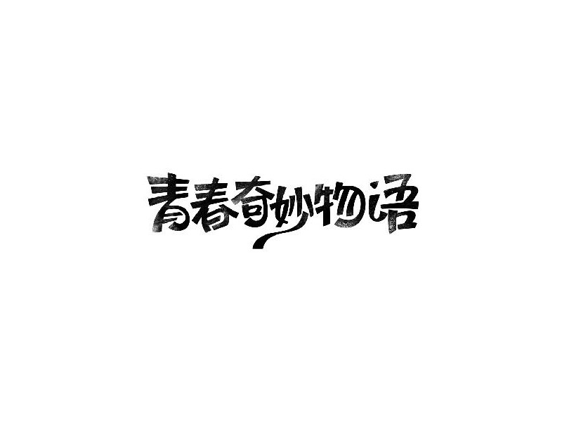 青春奇妙物语