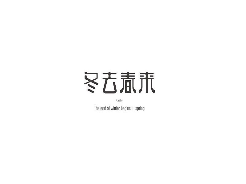 冬去春来