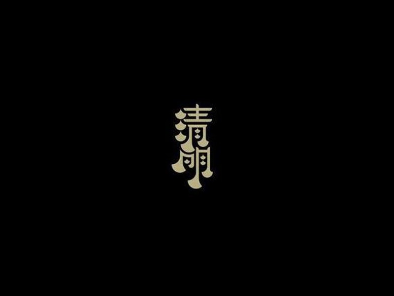 清明