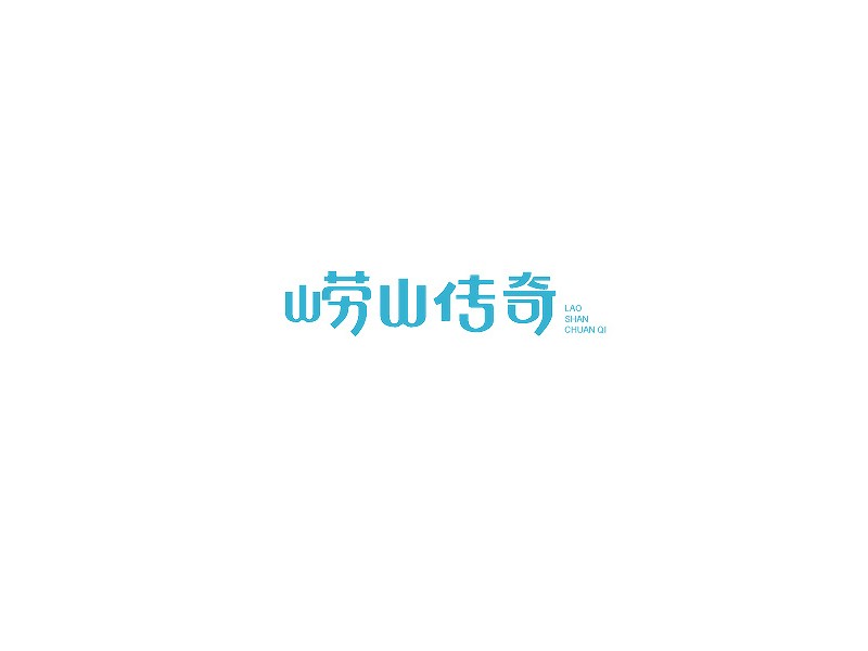 崂山传奇