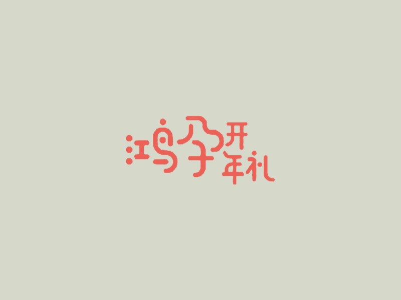 鸿孕开年礼