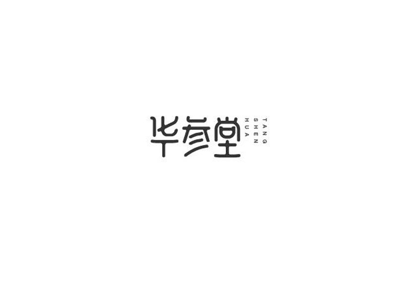 华参堂