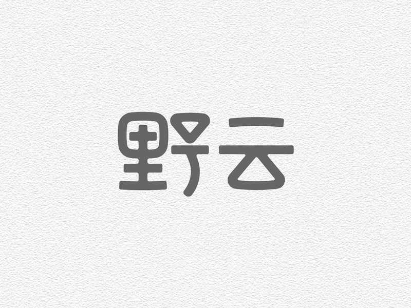 野云