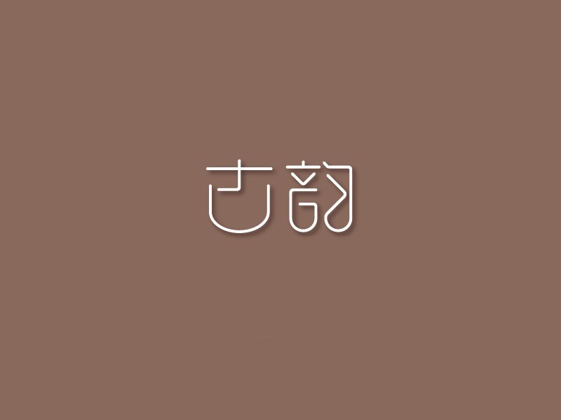 古韵