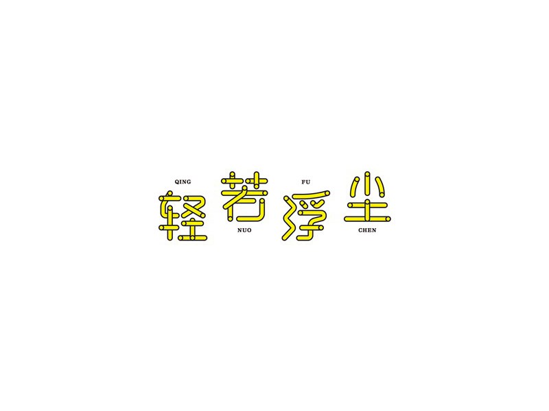 轻若浮尘