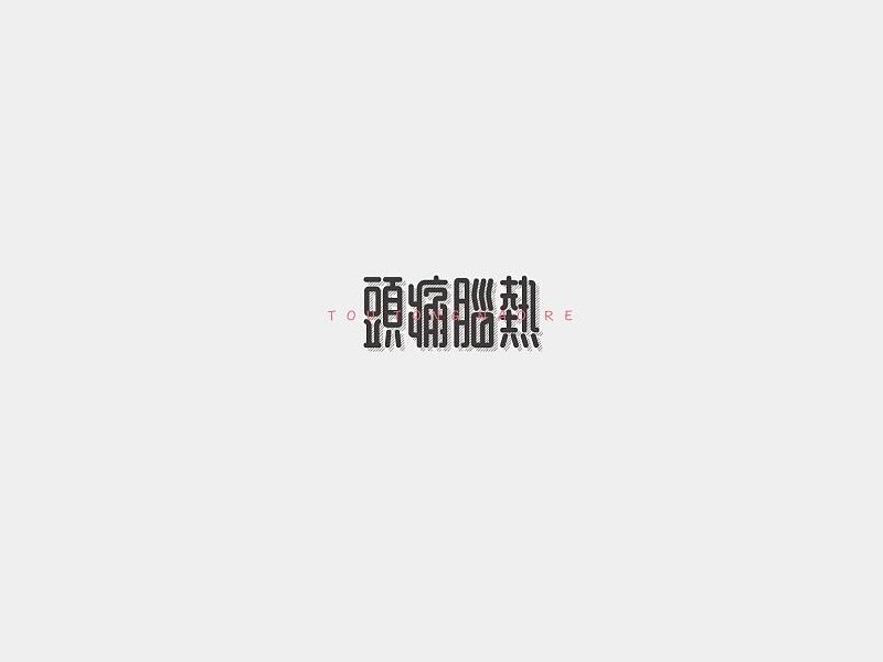 头疼脑热