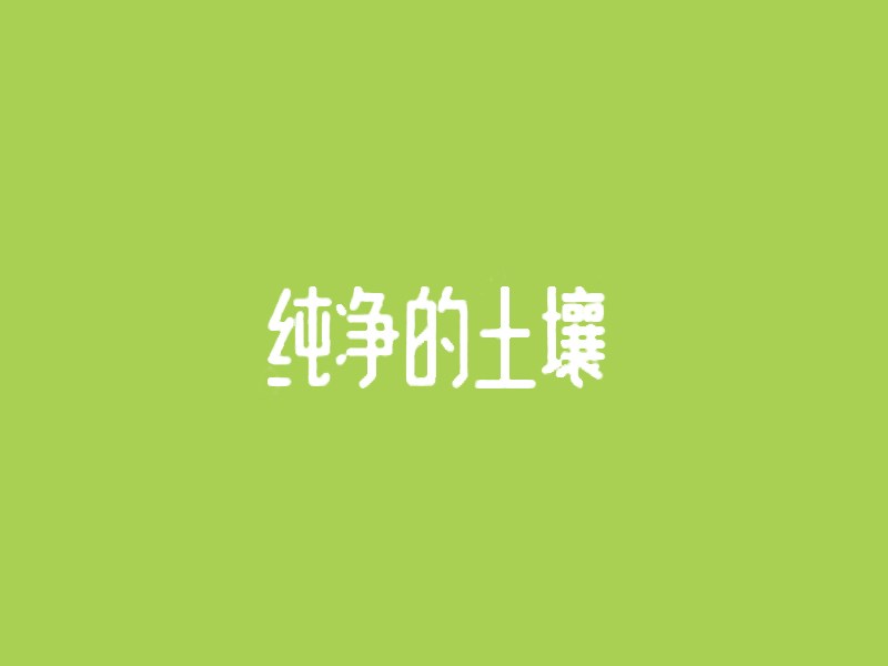 纯净的土壤