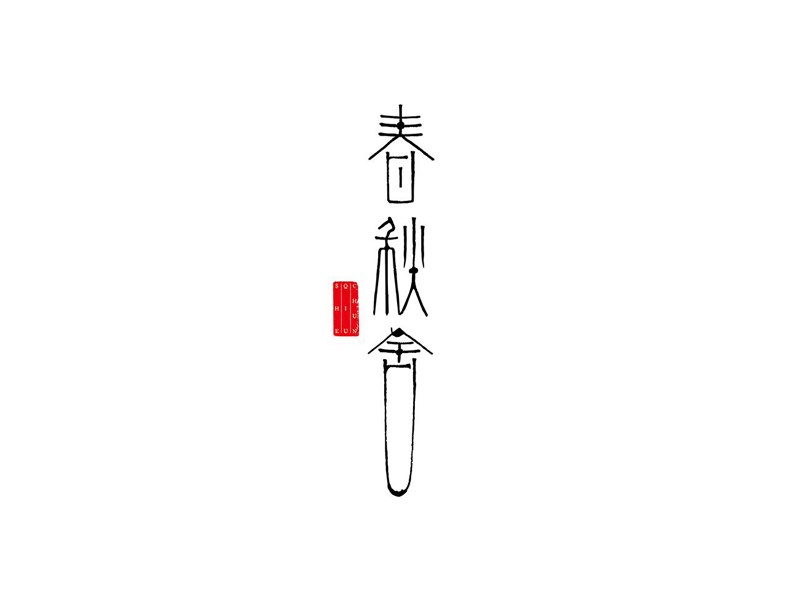 春秋舍