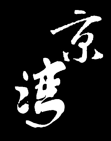 京湾