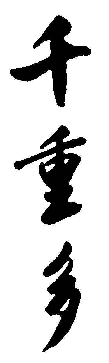 千重多