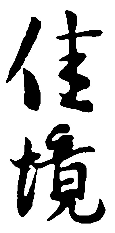 佳境