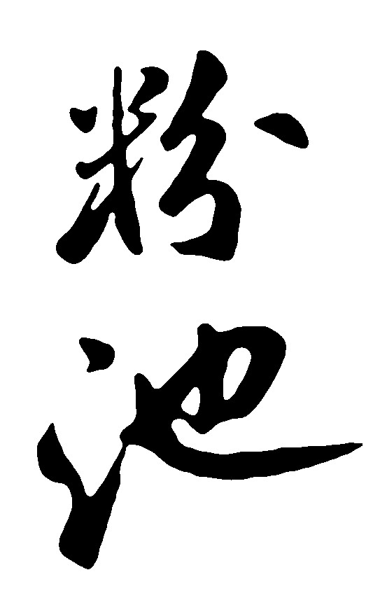 粉池