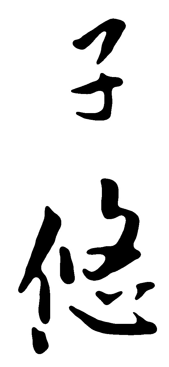 子悠