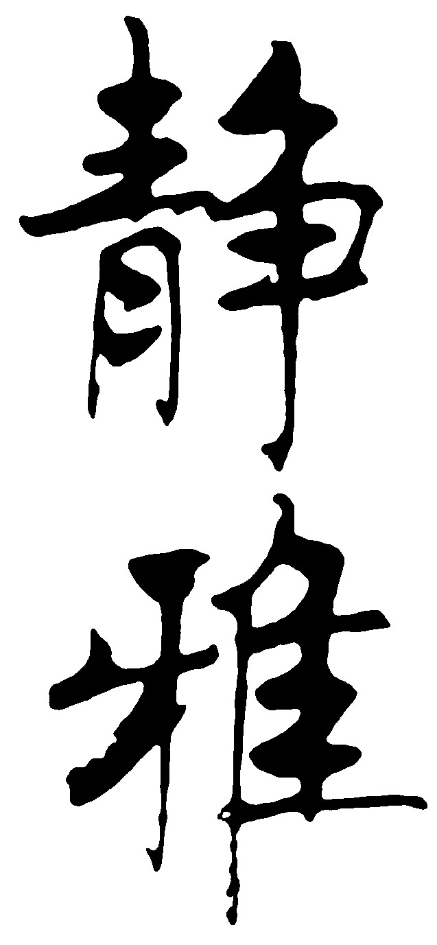 静雅