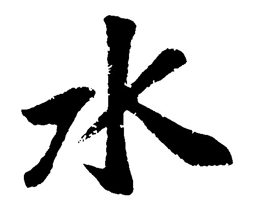 水