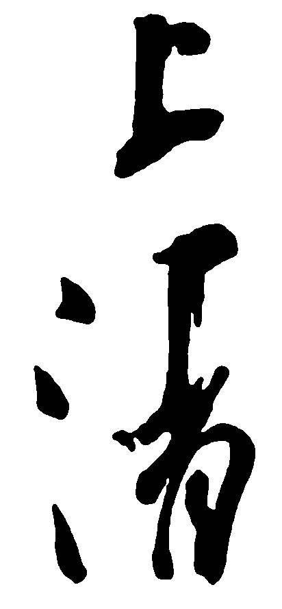 上清
