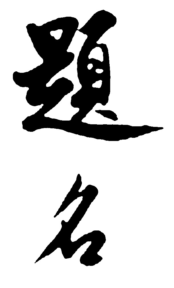 题名
