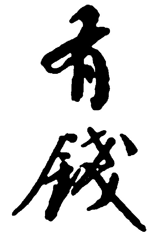 有钱