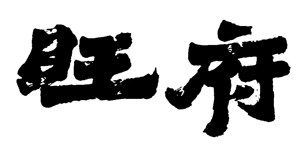 旺府